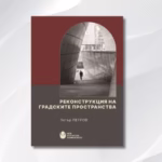 25 Представяне на книгата Реконструкция на градските пространства, 5.0572