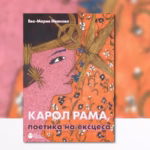 28 Представяне на книгата „Карол Рама, поетика на ексцеса“ от Ева-Мария Иванова, 11.0572